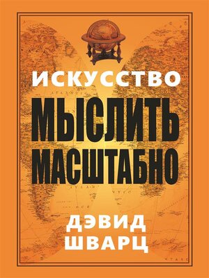 cover image of Искусство мыслить масштабно (The Magic of Thinking Big)